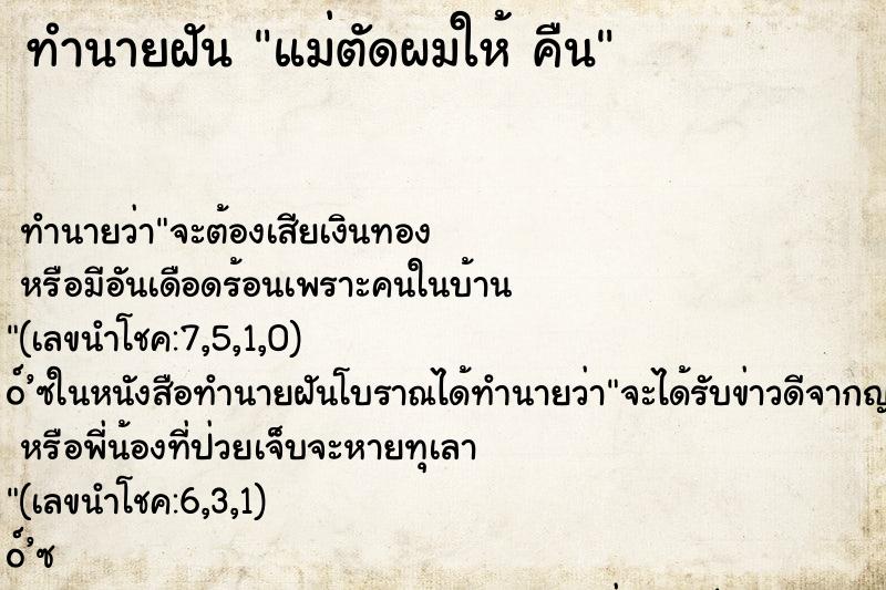 ทำนายฝันทำนายฝันแม่ตัดผมให้คืน